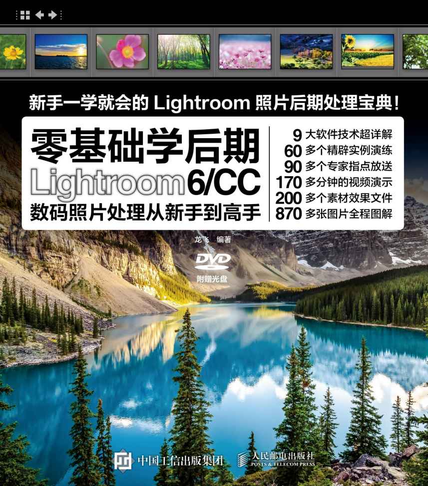 零基础学后期——Lightroom 6/CC数码照片处理从新手到高手