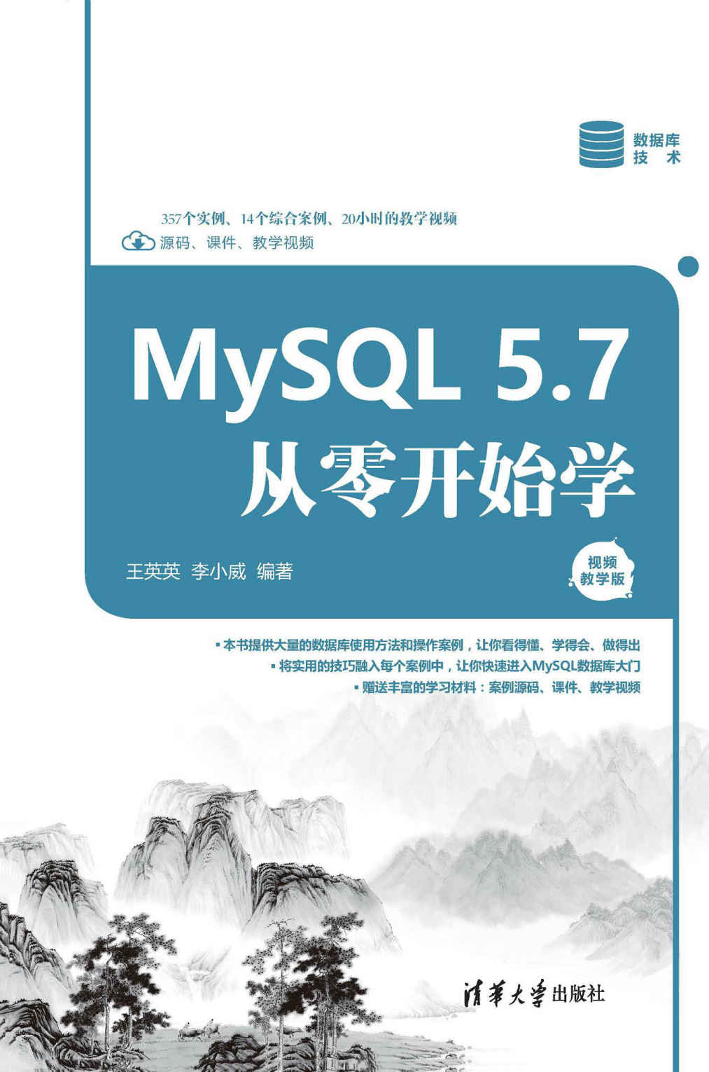 MySQL 5.7从零开始学（视频教学版）