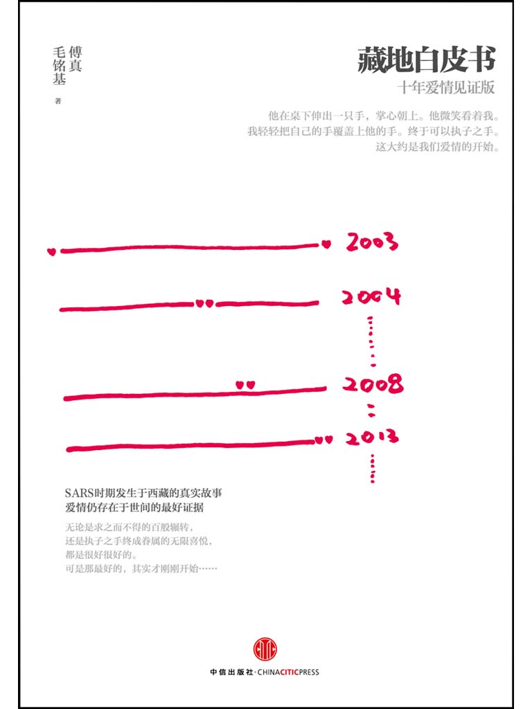 藏地白皮书：十年爱情见证版