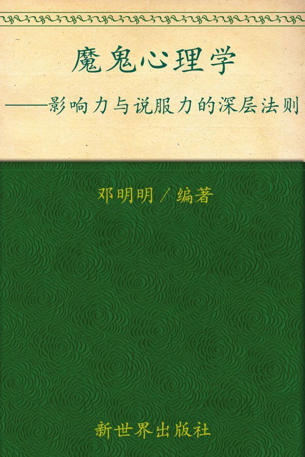 魔鬼心理学:影响力与说服力的深层法则