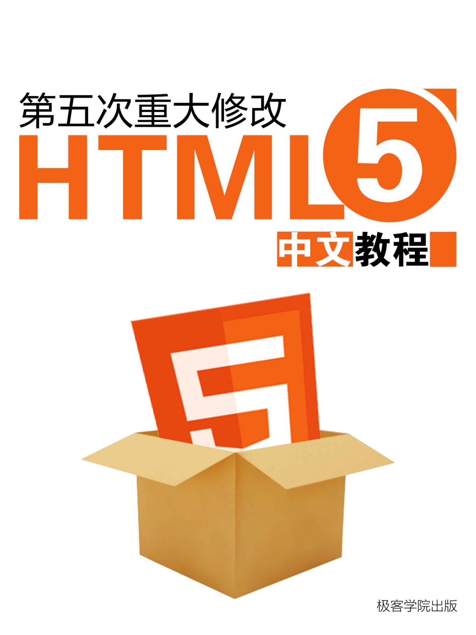 HTML5 中文教程（极客学院）