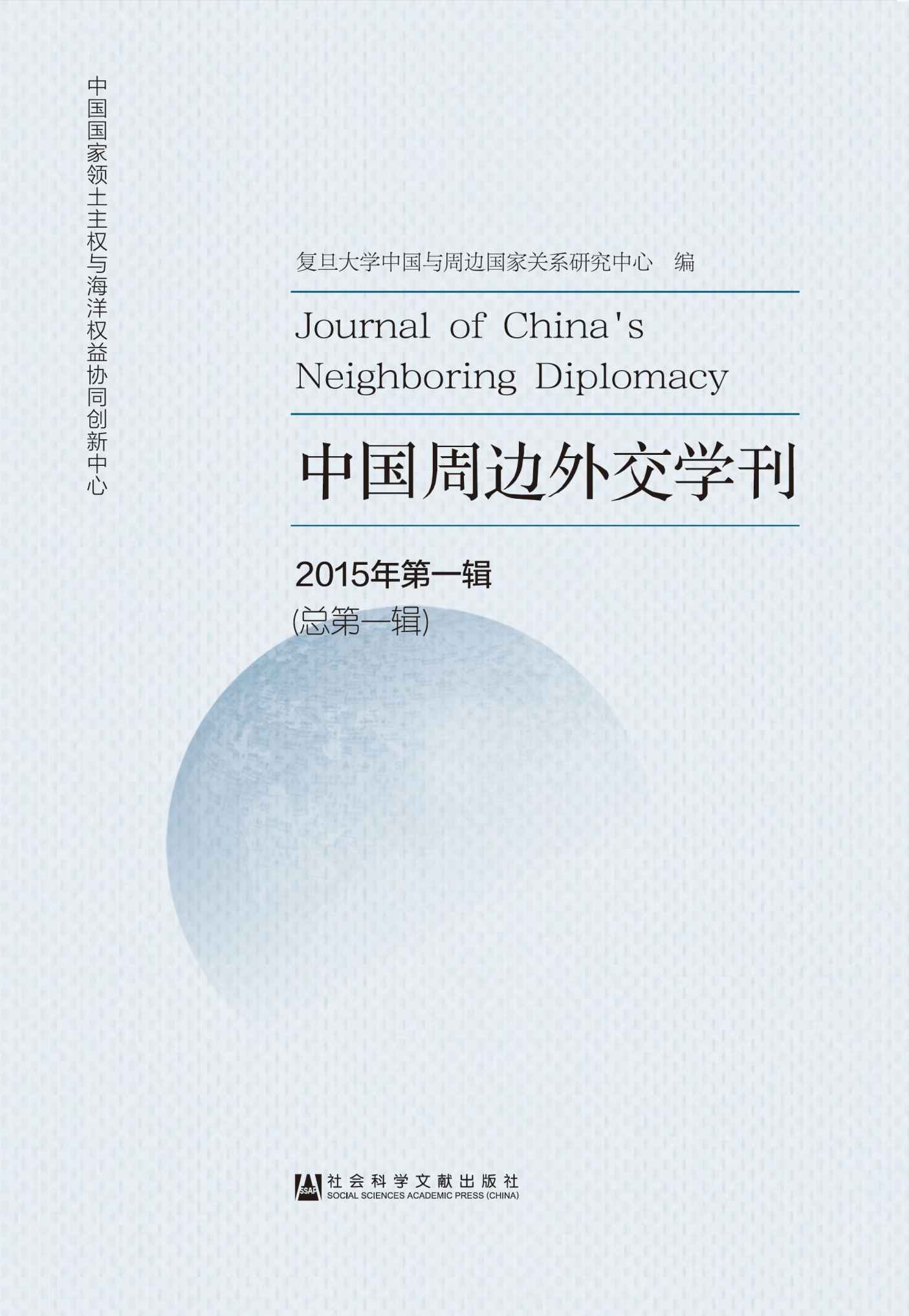 中国周边外交学刊(2015年第一辑)(总第一辑)