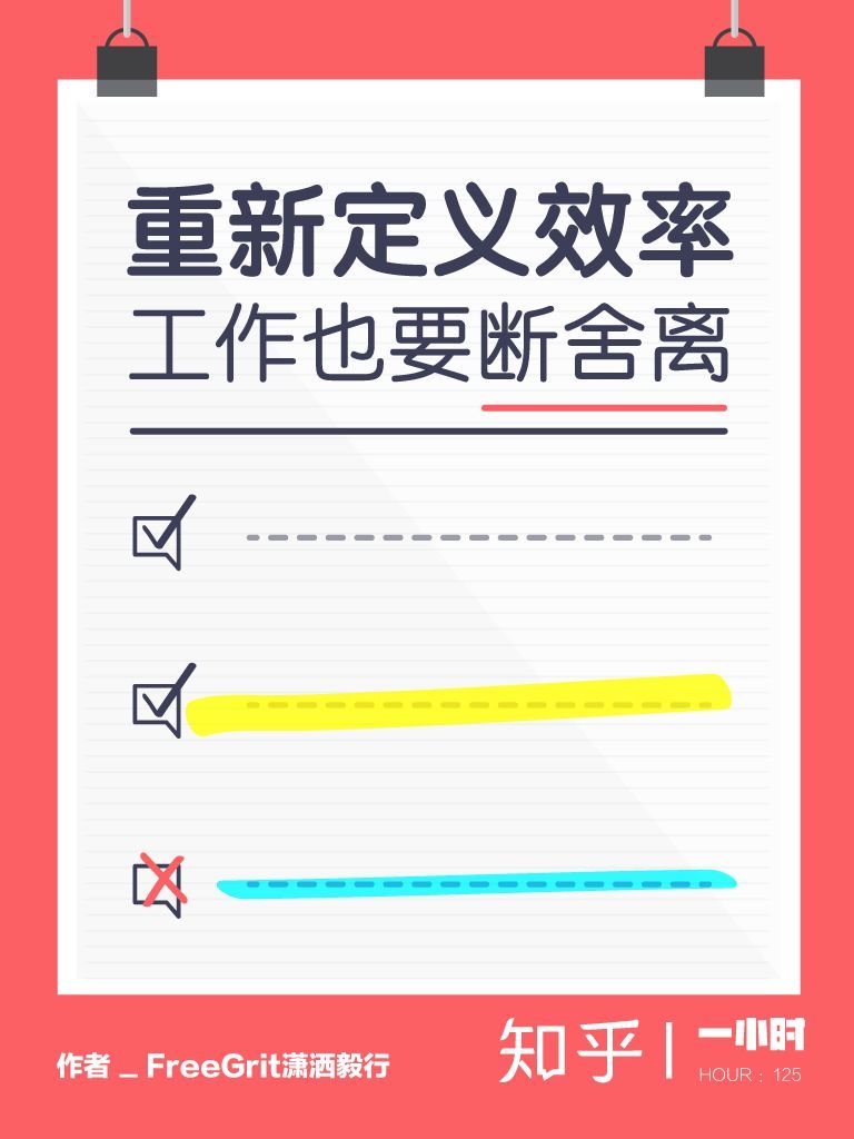 重新定义效率：工作也要断舍离（知乎 潇洒毅行 作品）（那些你拖着不想做的事，很可能就是不该做的事。） (知乎「一小时」系列)