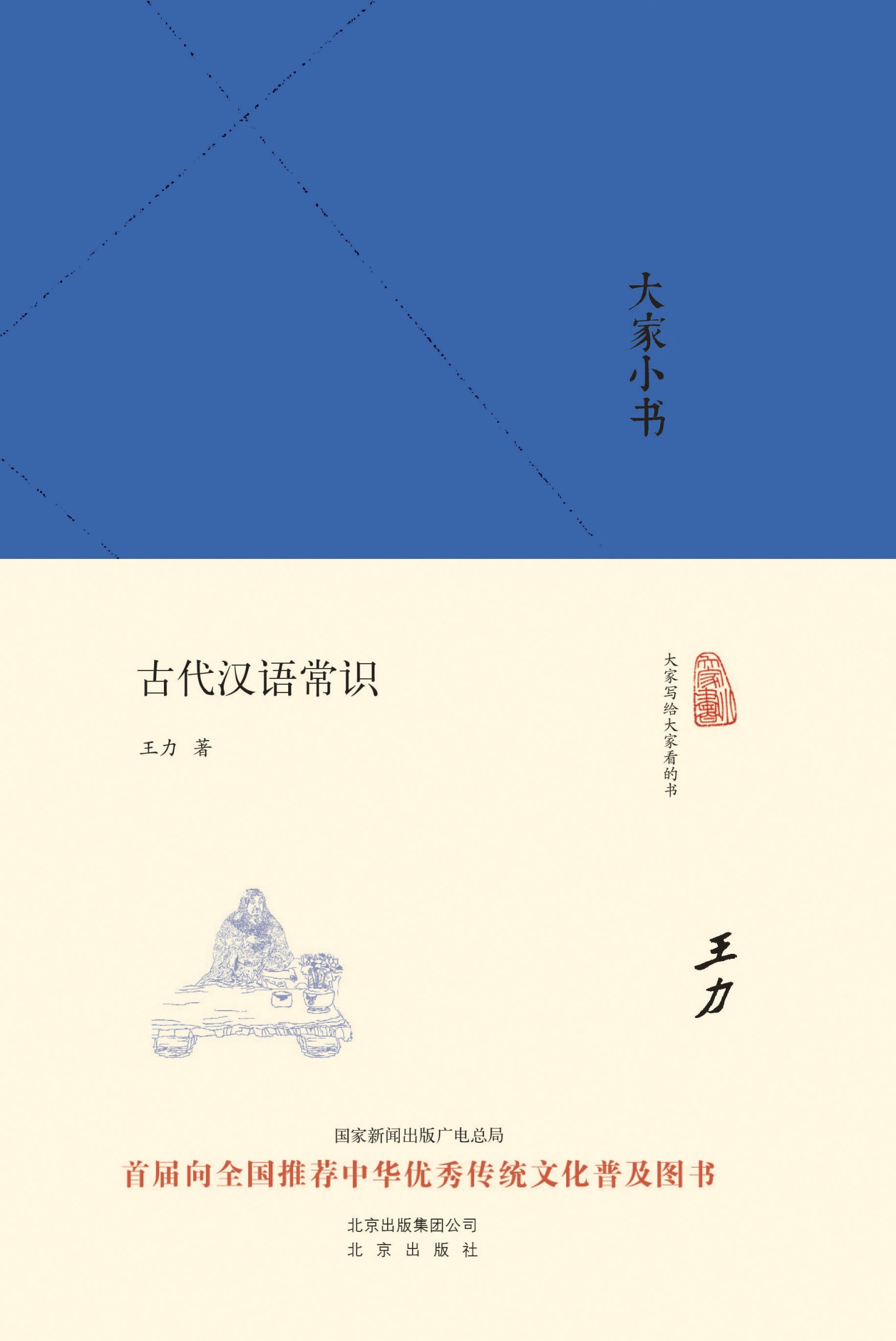 大家小书:古代汉语常识 (大家小书精装本)