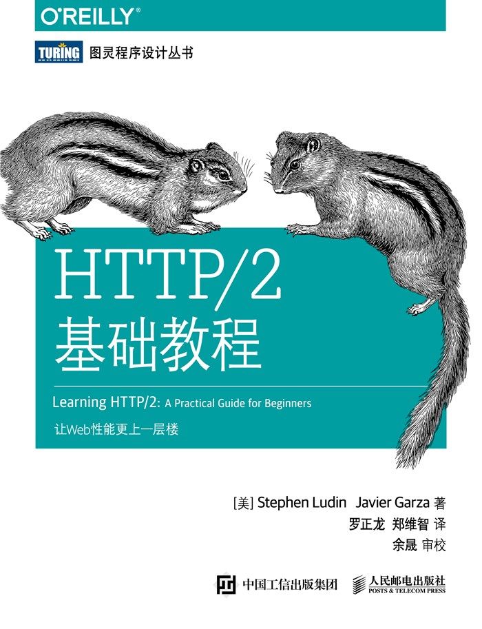 HTTP/2基础教程