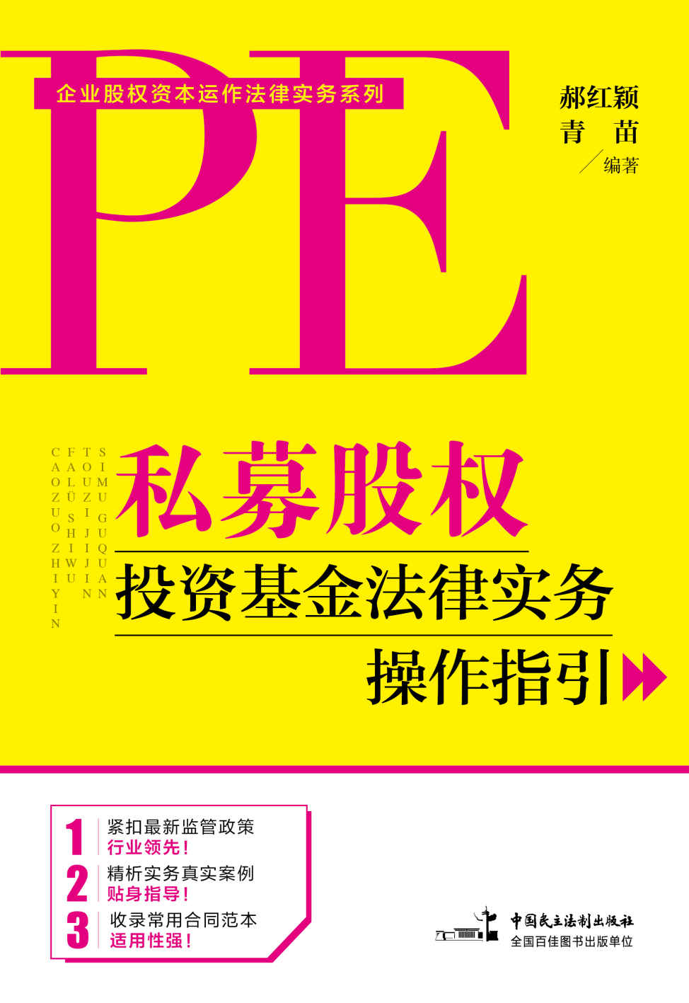 私募股权投资基金法律实务操作指引 (企业股权资本运作法律实务系列)