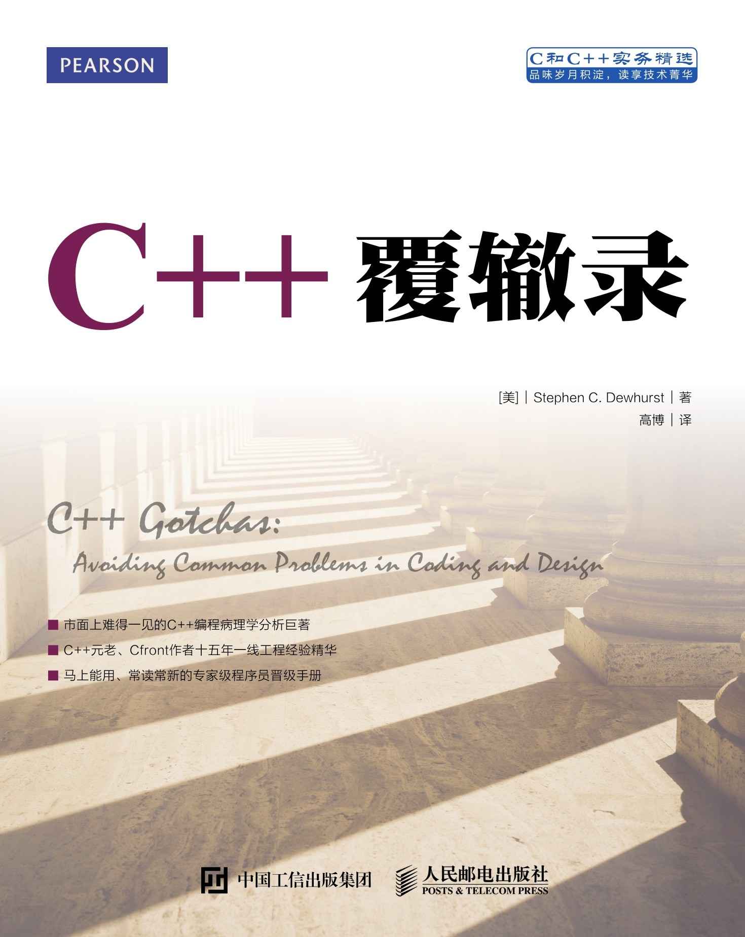 C++覆辙录（异步图书）