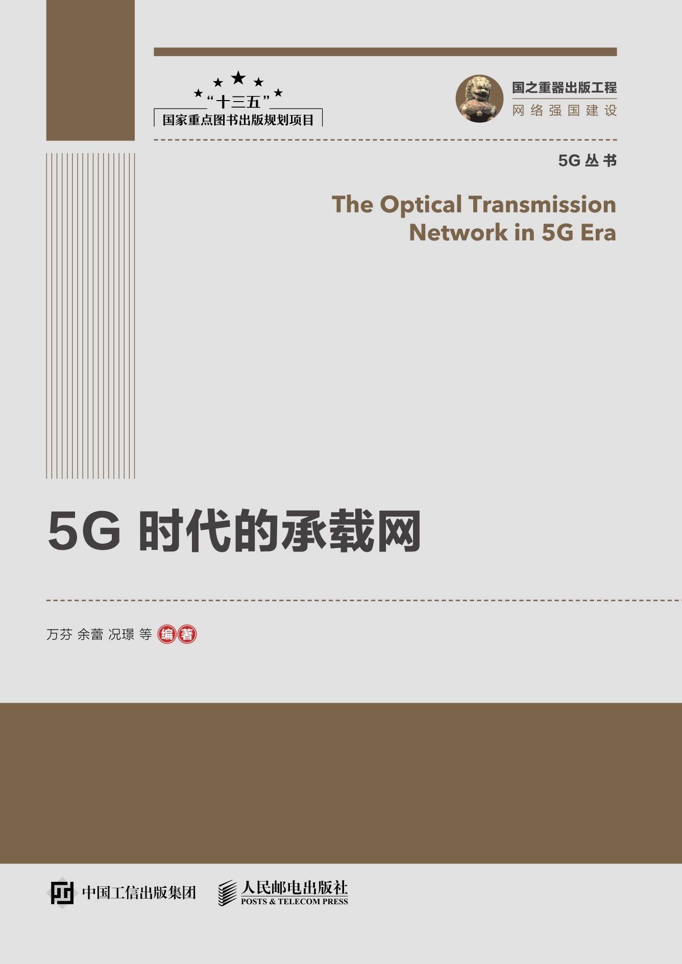 5G时代的承载网