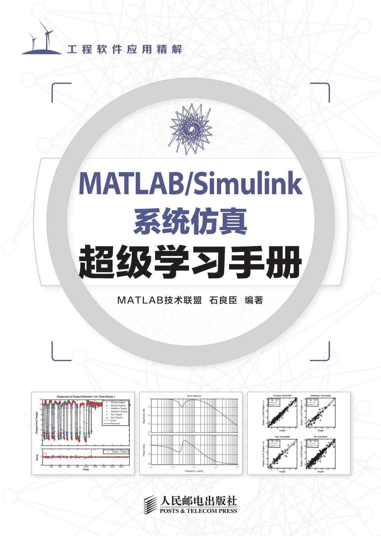 MATLAB/Simulink系统仿真超级学习手册（异步图书） (工程软件应用详解)