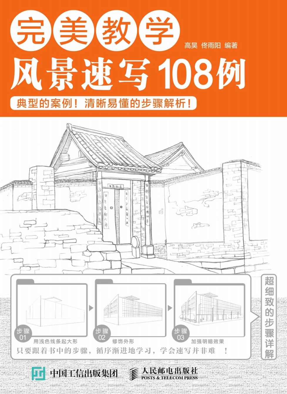 完美教学：风景速写108例