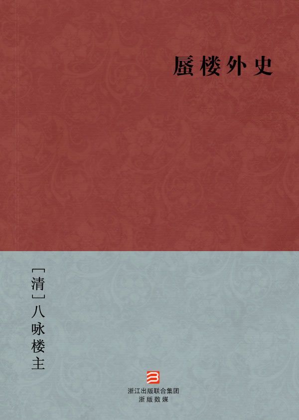 蜃楼外史(简体版) (BookDNA中国古典丛书)