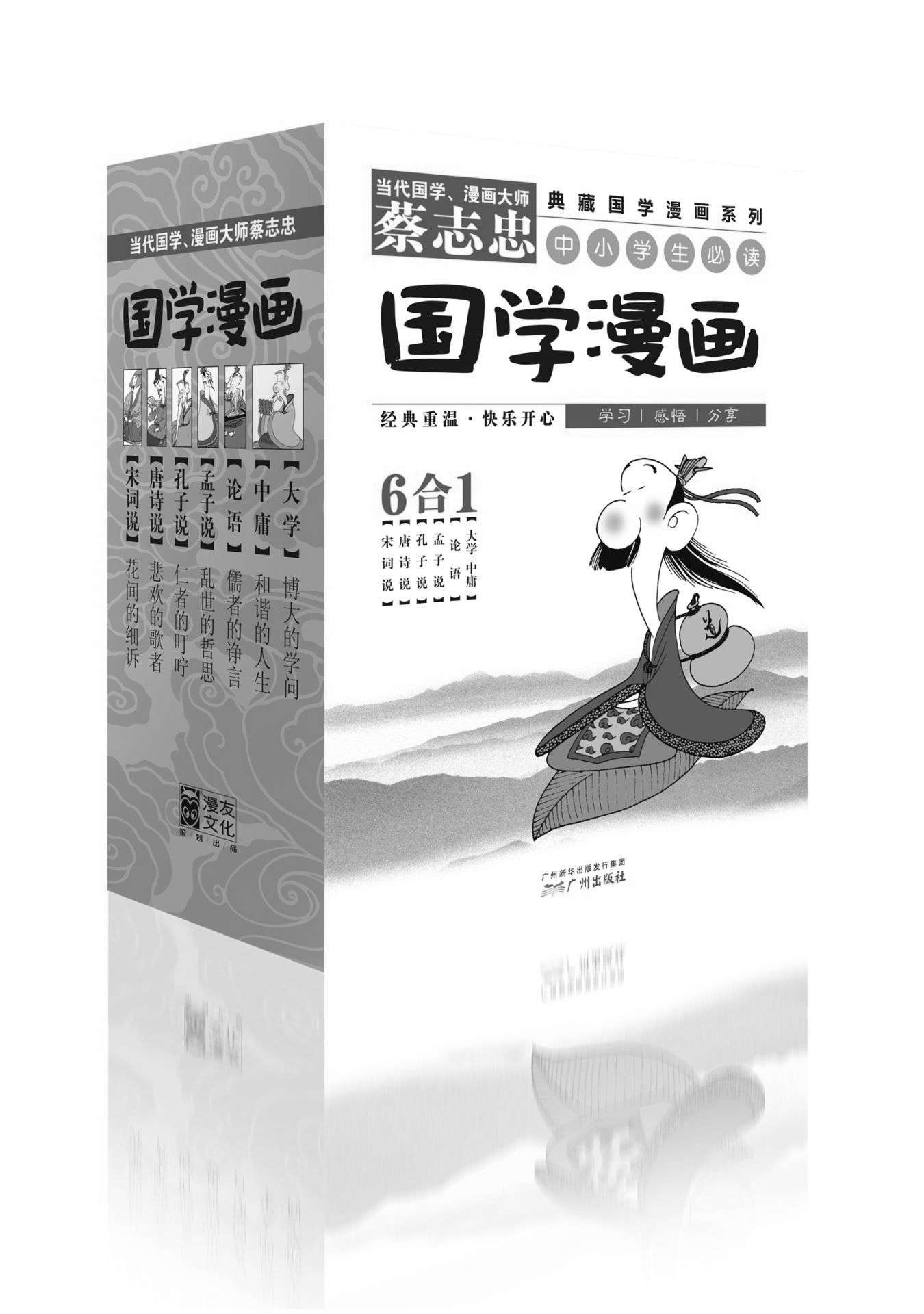 蔡志忠典藏国学漫画系列1：大学·中庸、论语、孟子说、孔子说、唐诗说、宋词说（套装共6册）