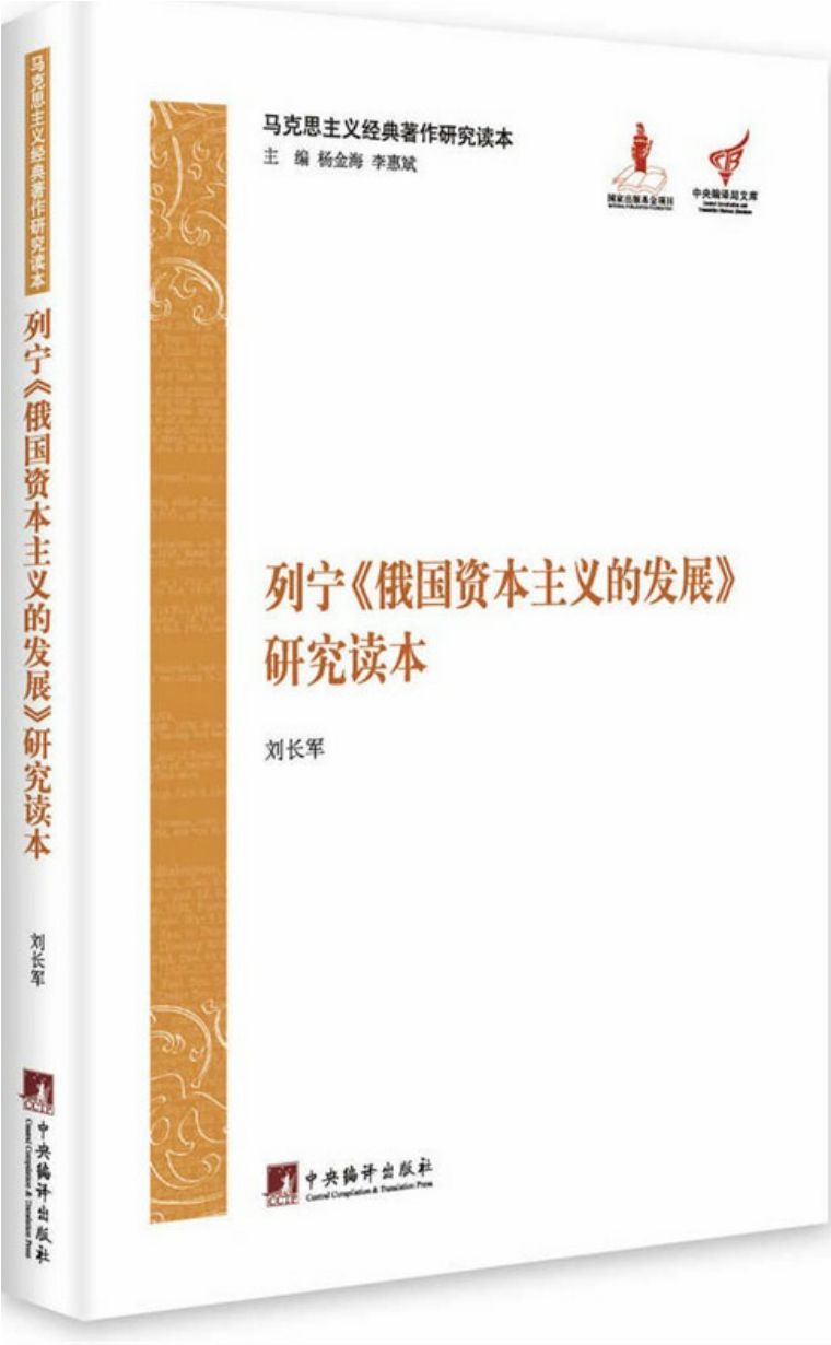 马克思主义经典著作研究读本：列宁《俄国资本主义的发展》研究读本