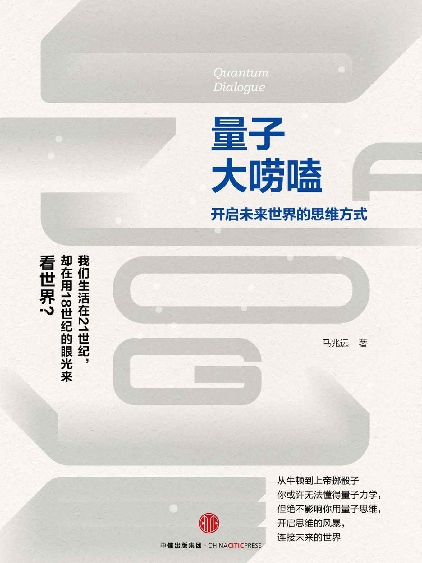 量子大唠嗑（中国著名量子物理学家知名力作！前沿量子思维靠谱、趣味、实用解读。）