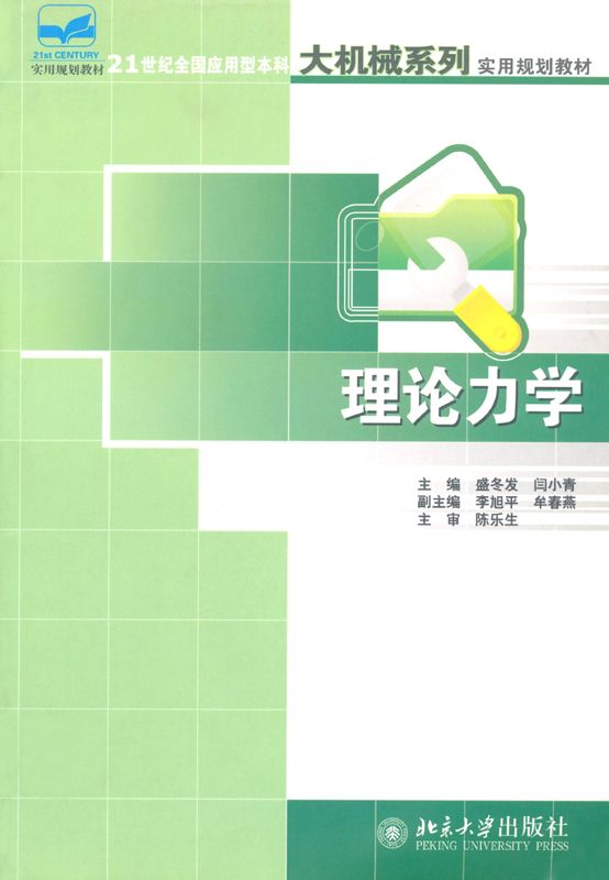 21世纪全国应用型本科大机械系列实用规划教材•理论力学