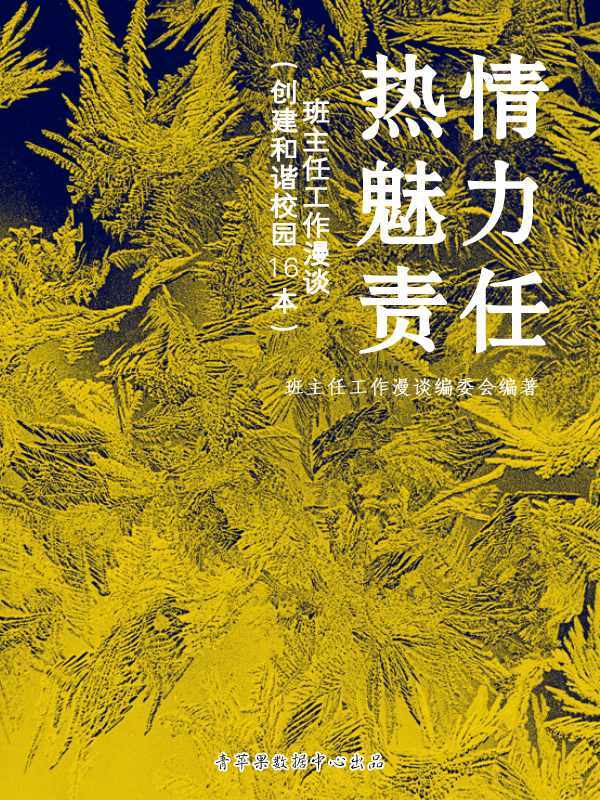 热情、魅力、责任——班主任工作漫谈 (创建和谐校园16本)