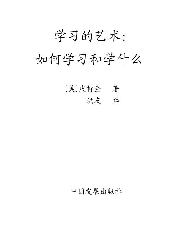 学习的艺术:如何学习和学什么 (成功大师经典)