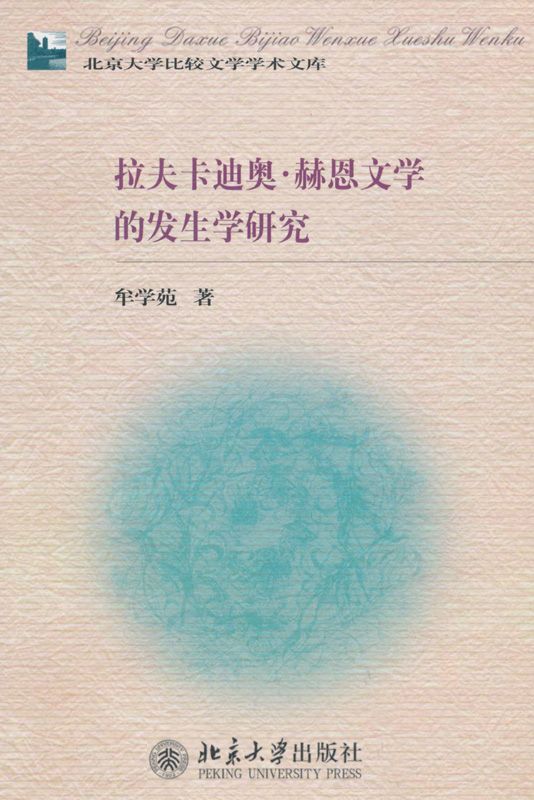 拉夫卡迪奥赫恩文学的发生学研究 (北京大学比较文学学术文库)