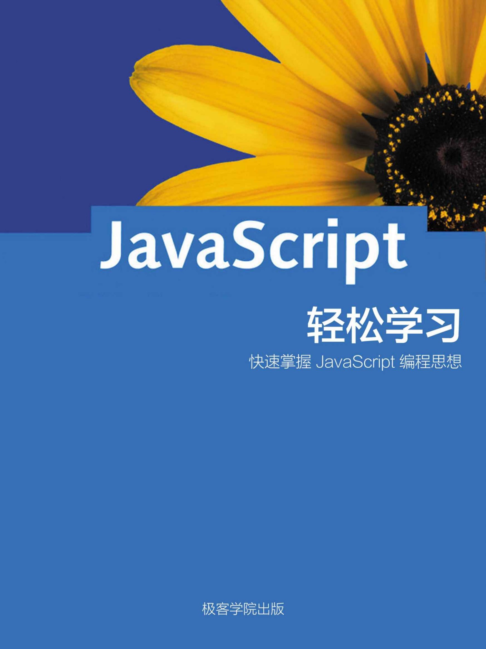 轻松学习 JavaScript （极客学院）