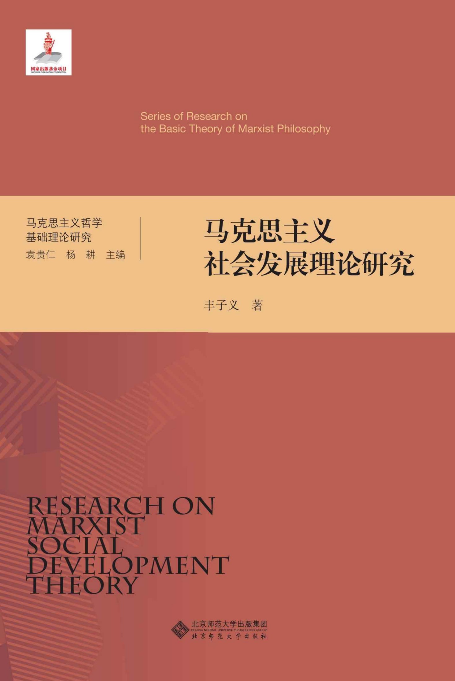 马克思主义社会发展理论研究 (马克思主义哲学基础理论研究)