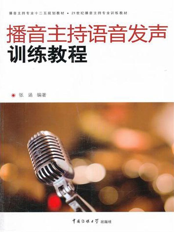 播音主持语音发声训练教程 (播音主持专业十二五规划教材,21世纪播音主持专业训练教材)