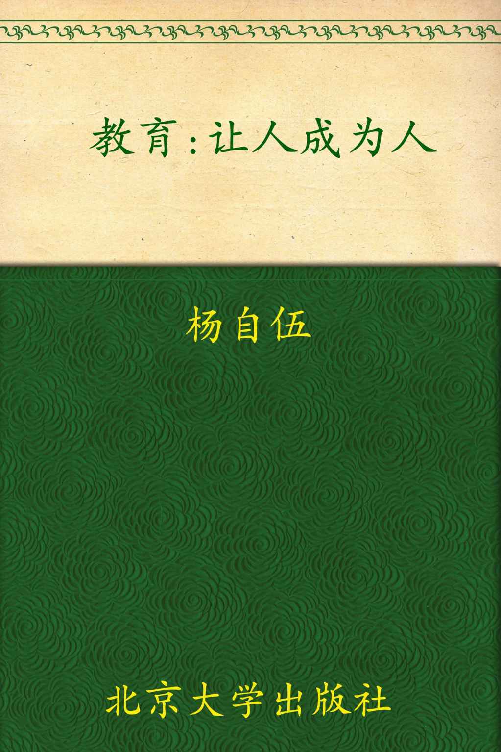 教育:让人成为人(西方大思想家论人文与科学) (北大开放教育文丛)