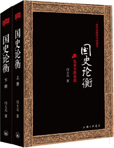 国史论衡:一部评论版的中国通史(套装共2册) (邝士元国史论衡系列)