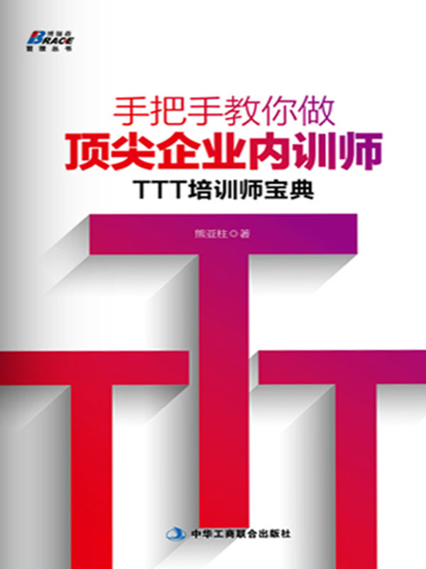 手把手教你做顶尖企业内训师:TTT培训师宝典