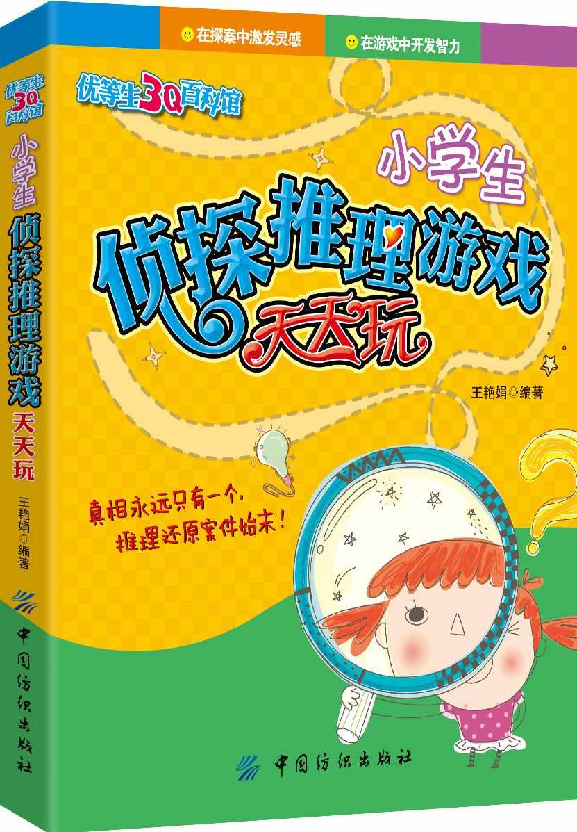 小学生侦探推理游戏天天玩 (优等生3Q百科馆)