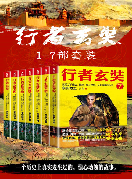 【精品汇】行者玄奘1-7部套装