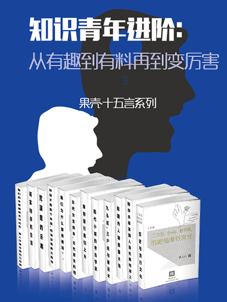 知识青年进阶：从有趣到有料再到变厉害（全15册） (果壳·十五言系列)