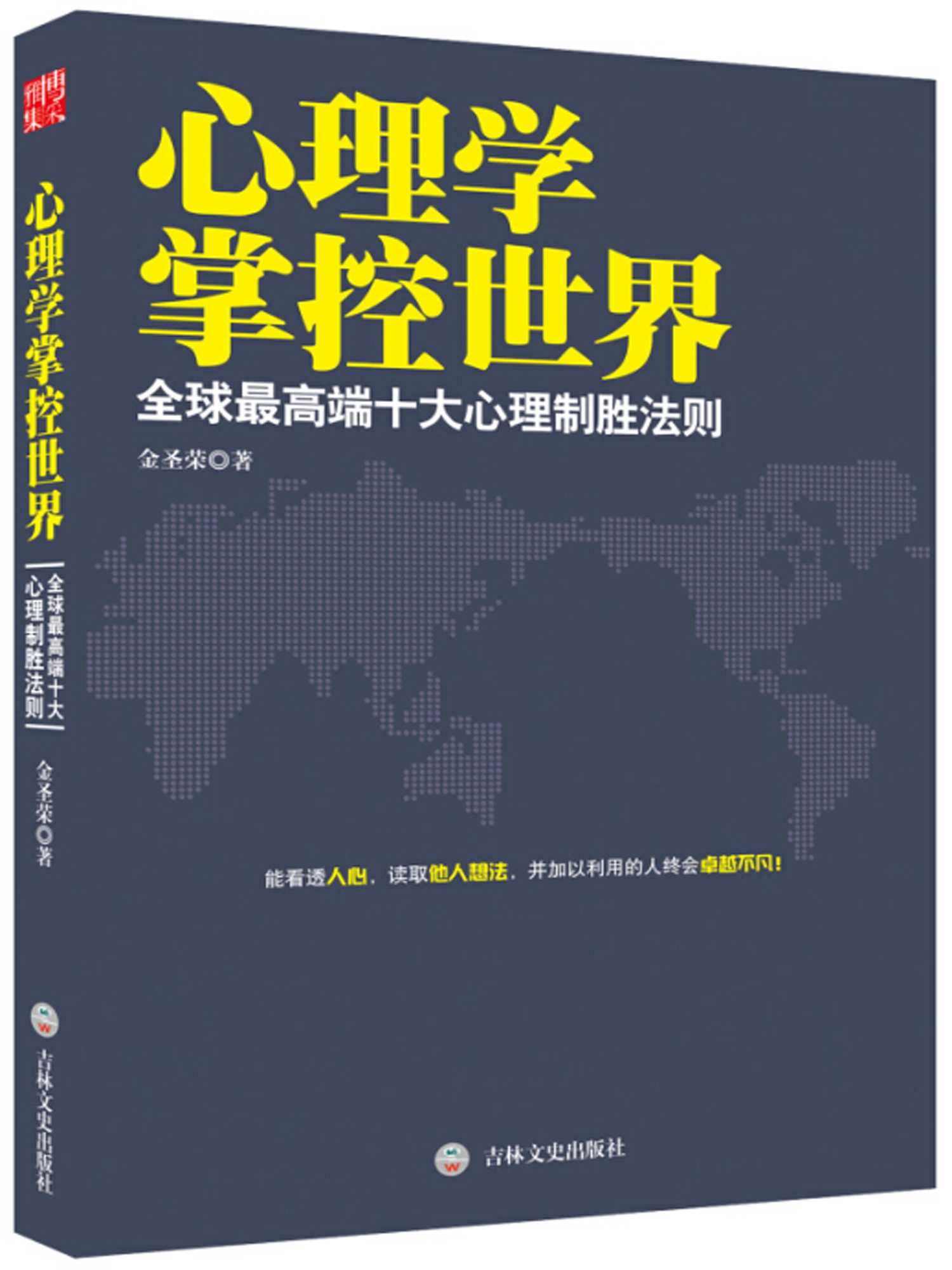 心理学掌控世界-全球最高端十大心理制胜法则 (心理学掌控世界-不可不读的心理学系列)