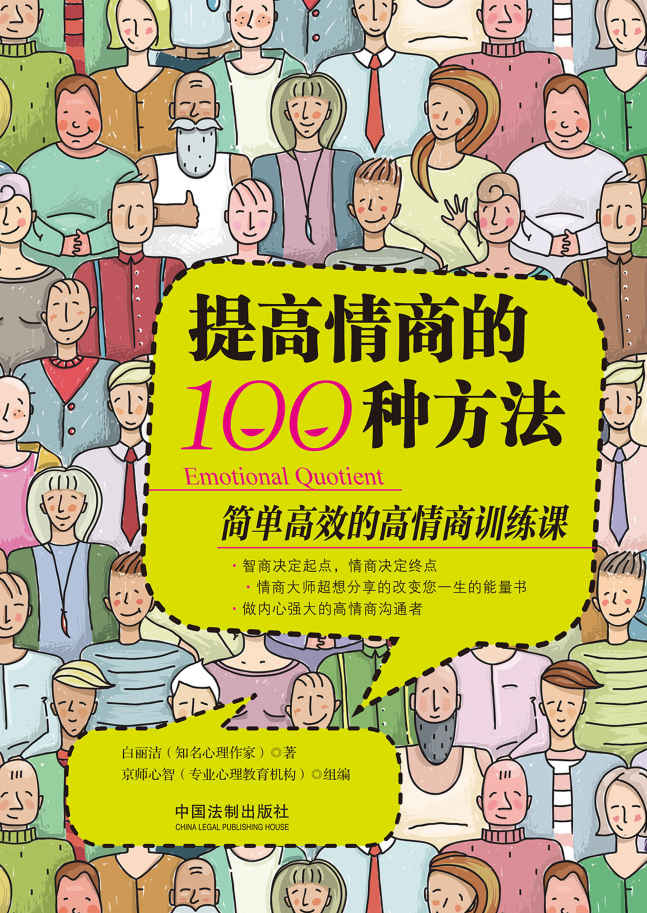 提高情商的100种方法