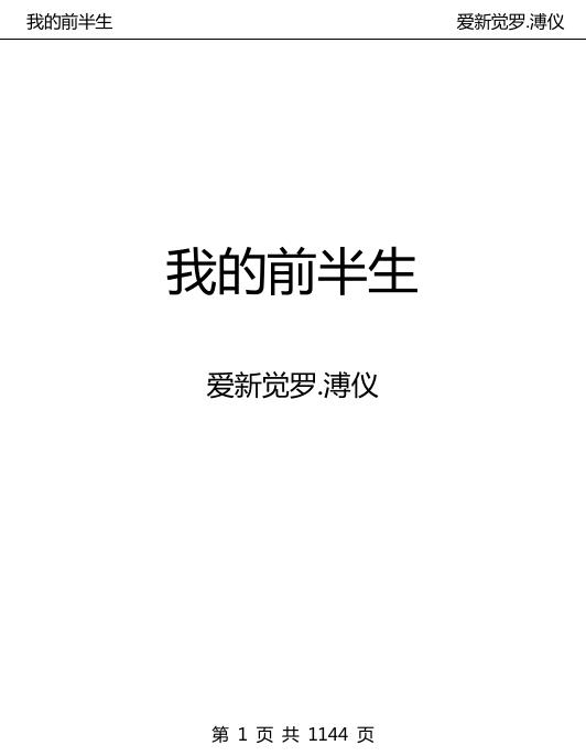 爱新觉罗.傅仪--我的前半生