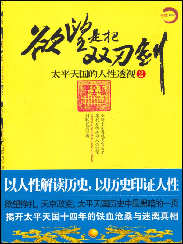 欲望是把双刃剑2:太平天国的人性透视 (华章大历史)