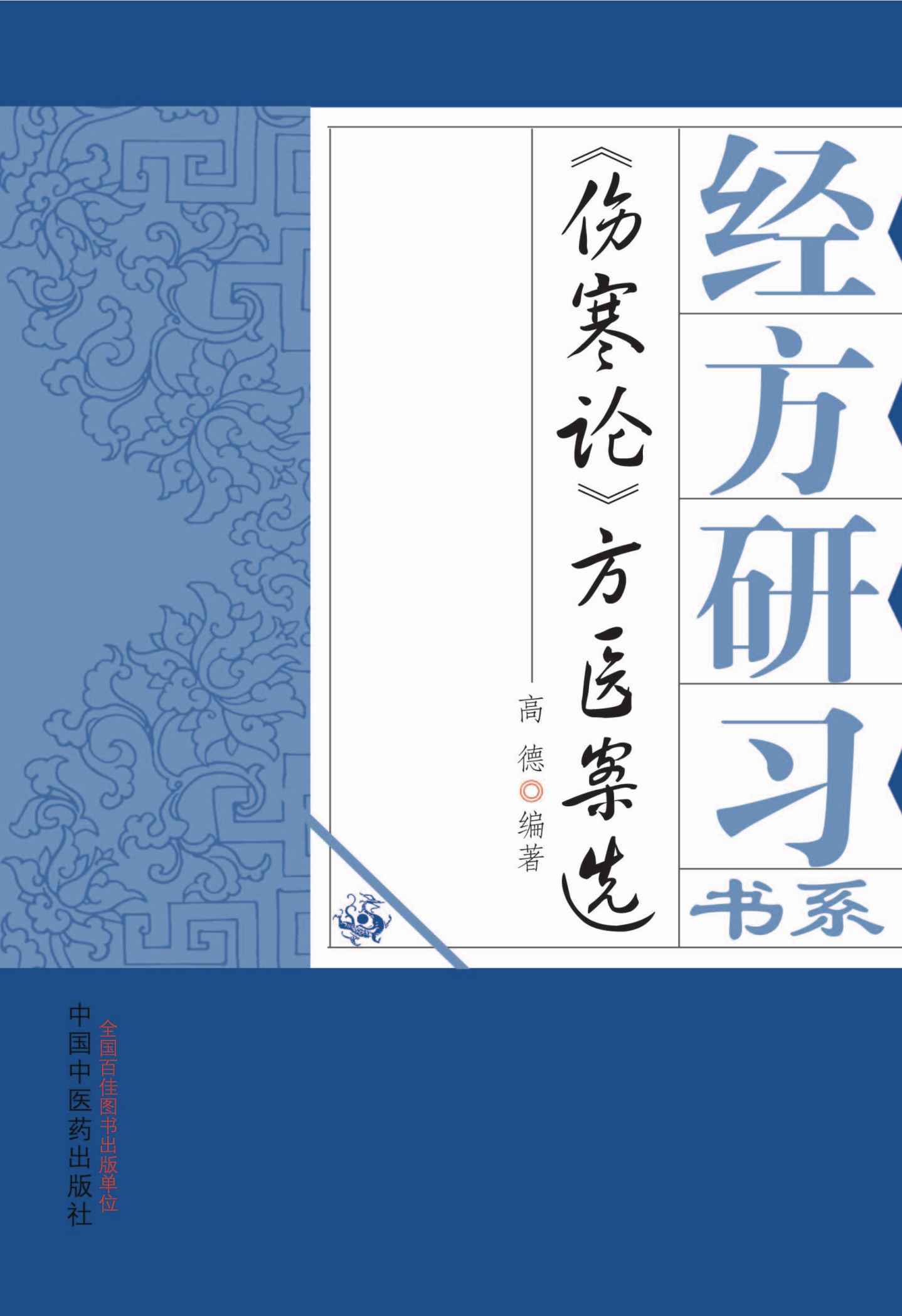 《伤寒论》方医案选 (经方研习书系)