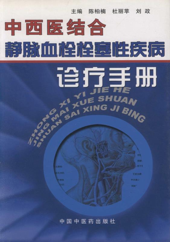 中西医结合静脉血栓栓塞性疾病诊疗手册