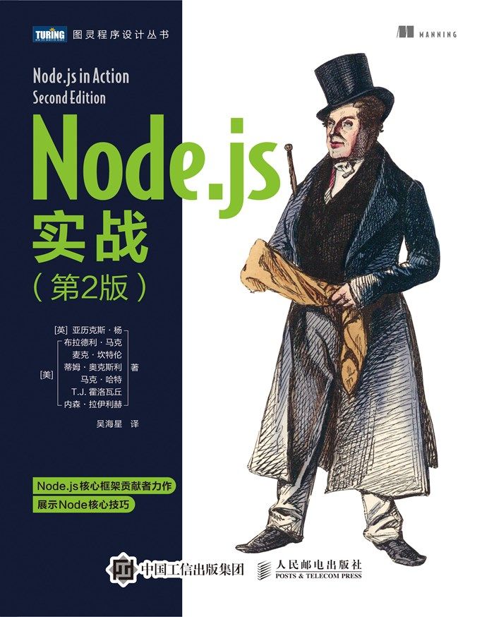 Node.js实战（第2版）