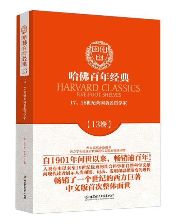 哈佛百年经典第13卷：17、18世纪英国著名哲学家