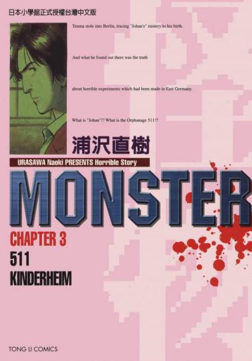 MONSTER-怪物- - 第03卷