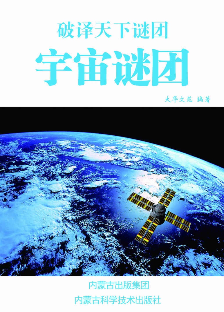 宇宙谜团 (破译天下谜团)