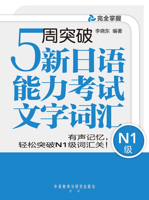 5周突破新日语能力考试文字词汇N1