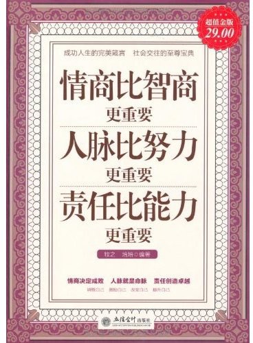 情商比智商更重要•人脉比努力更重要•责任比能力更重要(超值金版)