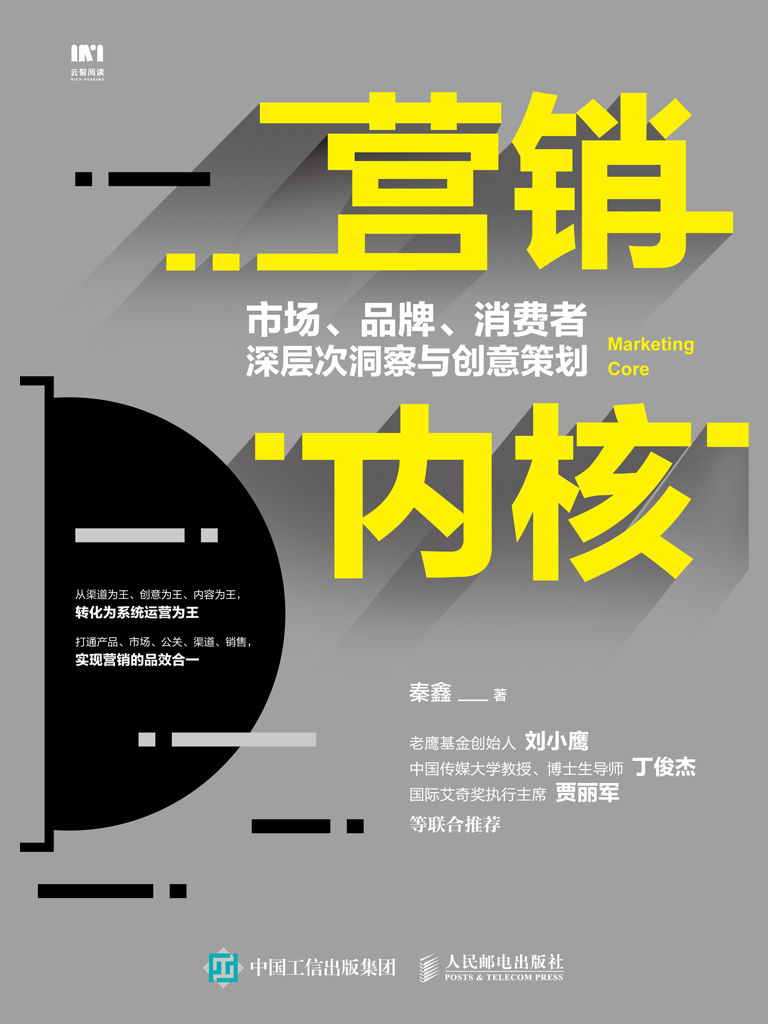 营销内核：市场、品牌、消费者深层次洞察与创意策划（实现品牌传播与低成本获客）