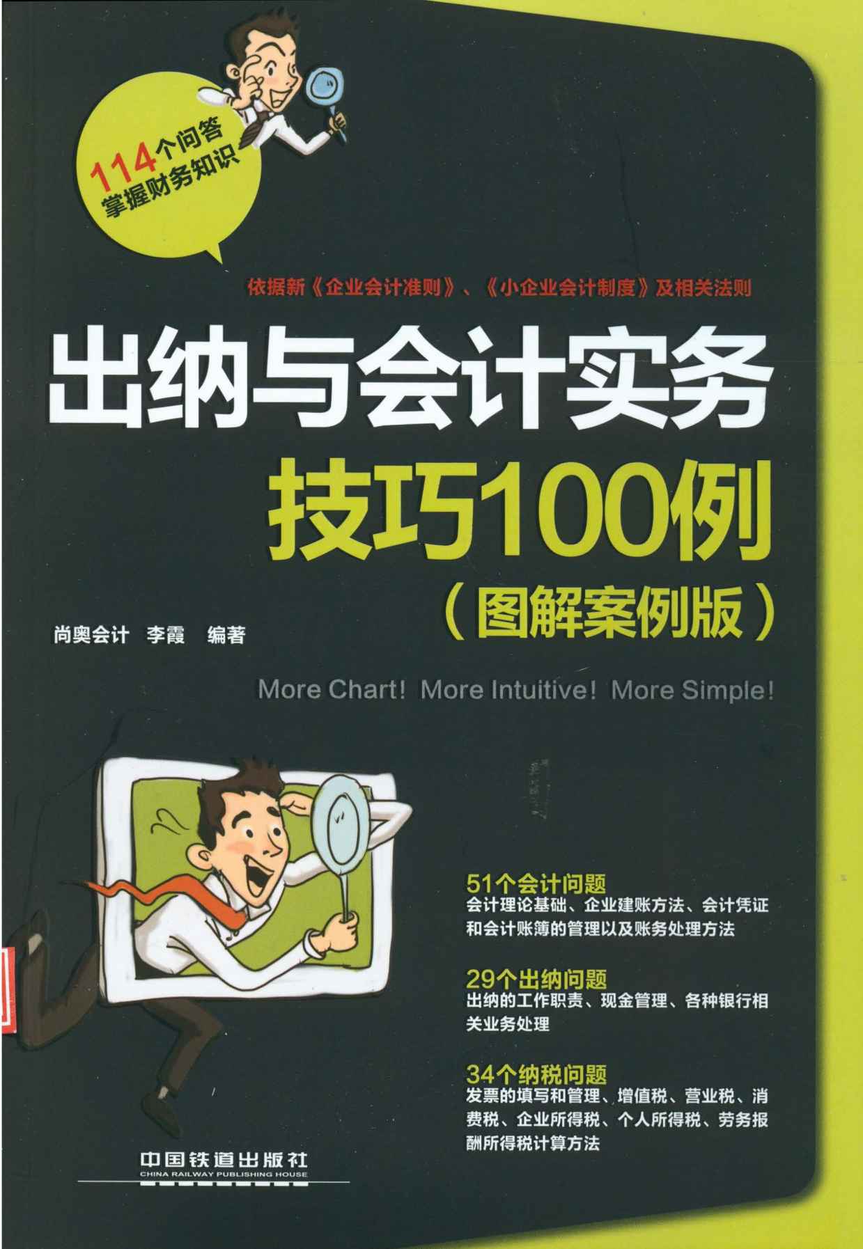 出纳与会计实务技巧100例(图解案例版)