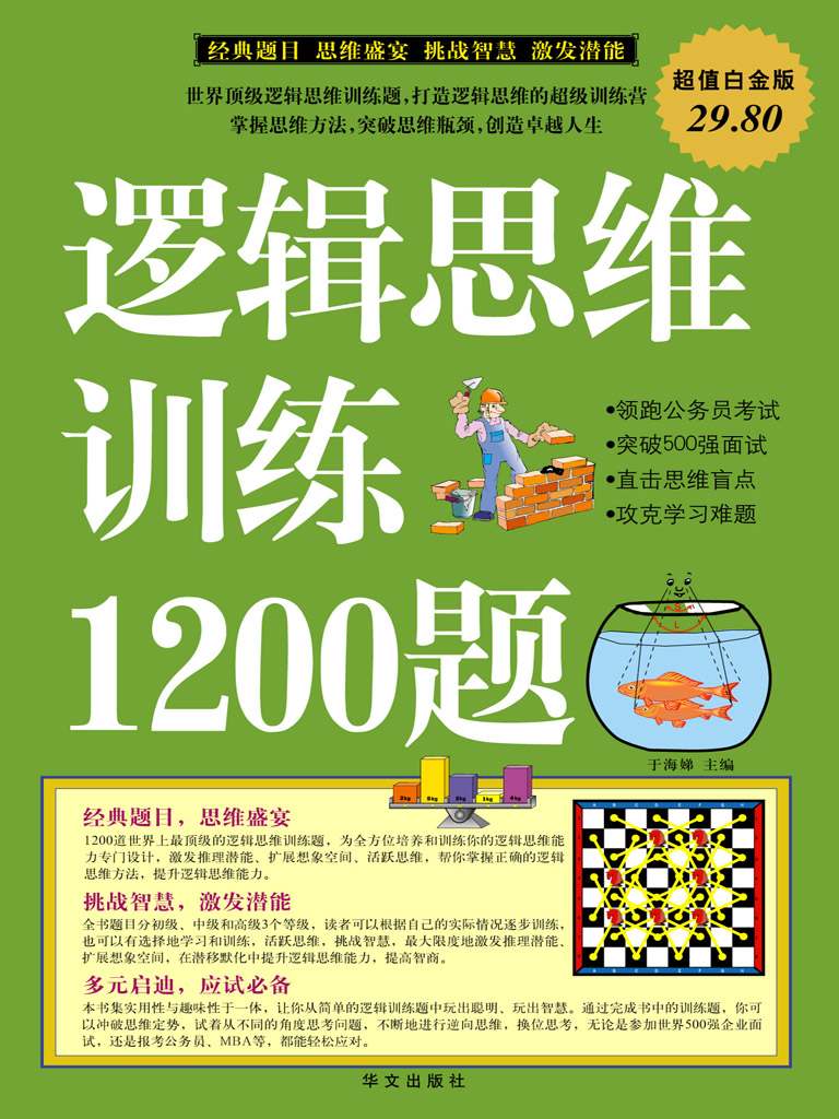 逻辑思维训练1200题(超值白金版)