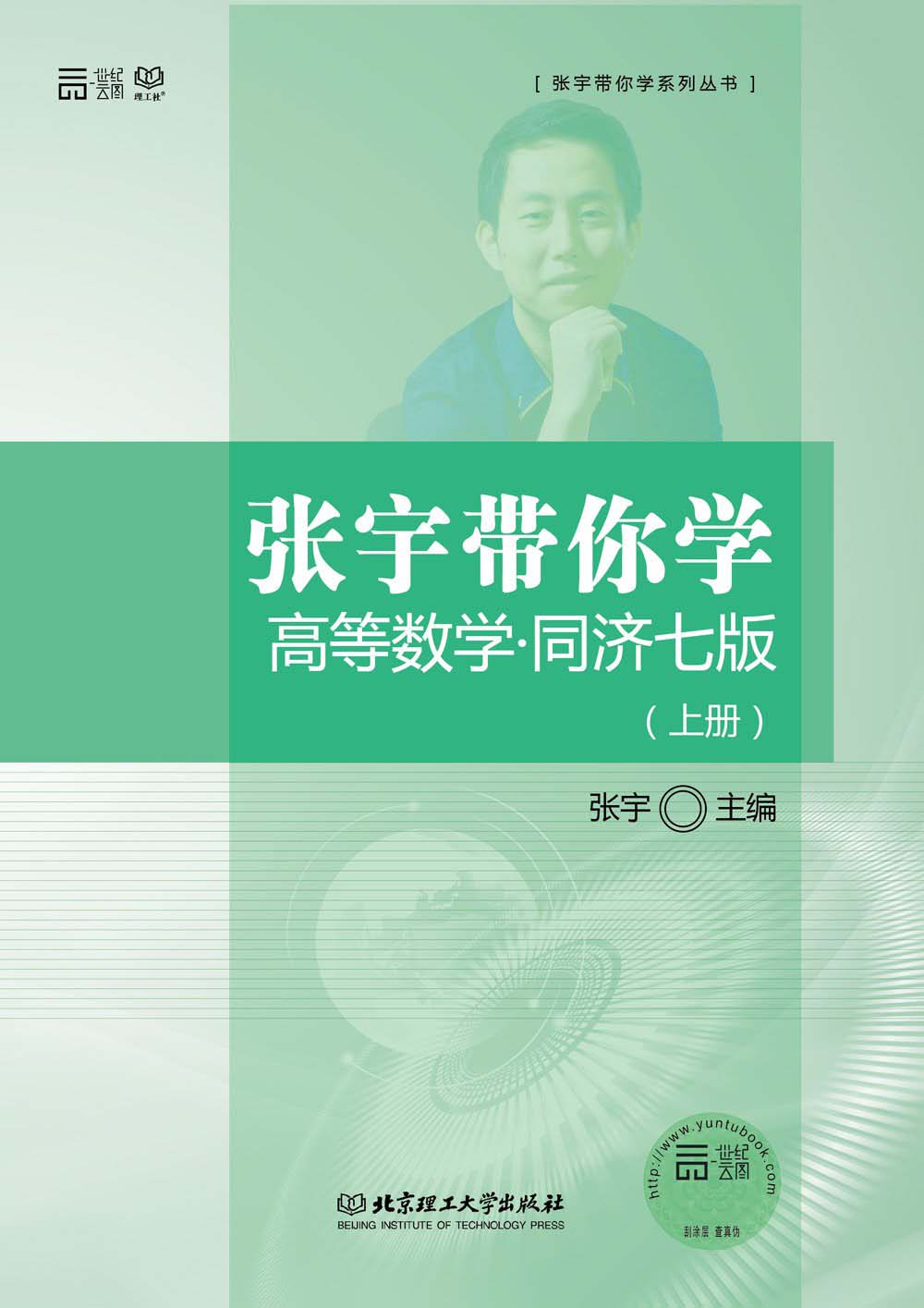 张宇带你学高等数学 : 同济7版. 上册 (张宇带你学系列丛书)