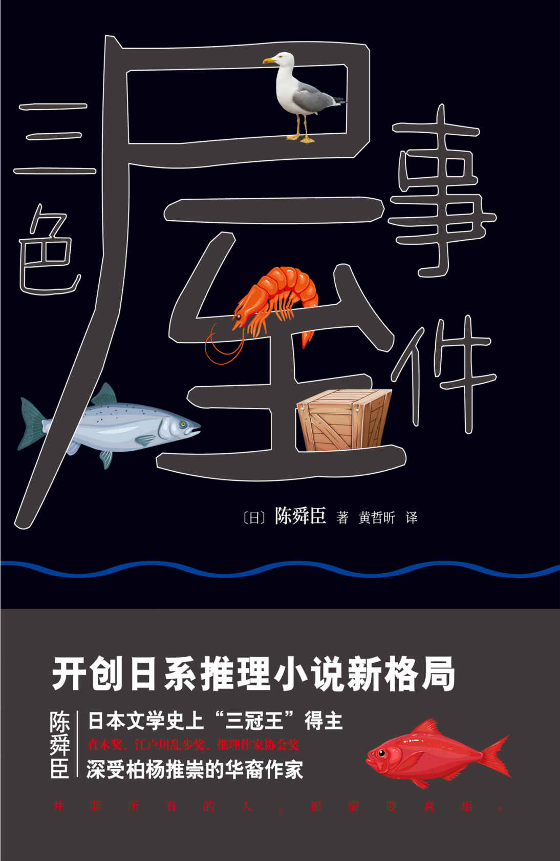 三色屋事件 (柏杨推崇的华裔作家陈舜臣推理新作，日本文学史上“三冠王”得主，开创日系推理小说新格局，直木奖、江户川乱步奖、推理作家协会奖。高人气系列“神推理陶展文”第二弹，大师手笔，神秘来袭。并非所有人都需要真相。)