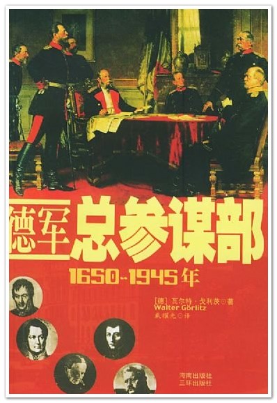 《德军总参谋部》1650—1945