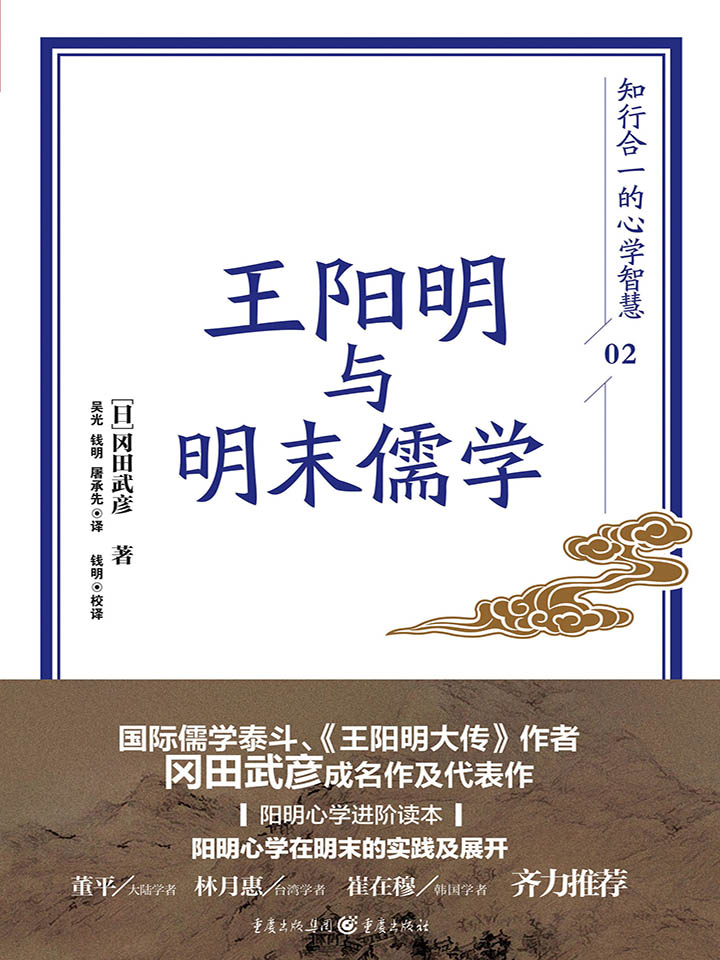 王阳明与明末儒学 (国际儒学泰斗、《王阳明大传》作者冈田武彦成名作及代表作)